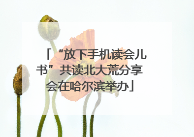 “放下手机读会儿书”共读北大荒分享会在哈尔滨举办