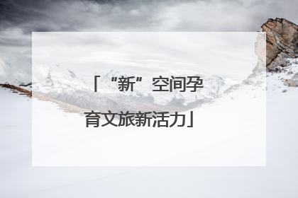 “新”空间孕育文旅新活力
