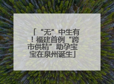 “无”中生有！福建首例“跨市供精”助孕宝宝在泉州诞生