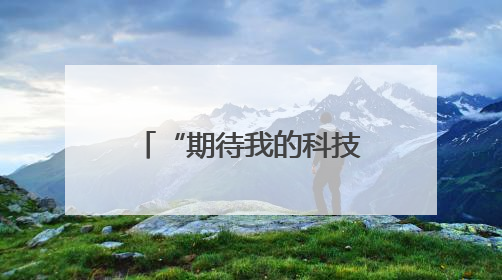 “期待我的科技梦从这里起航！”南师附中秦淮科技高中校园开放日人气爆棚