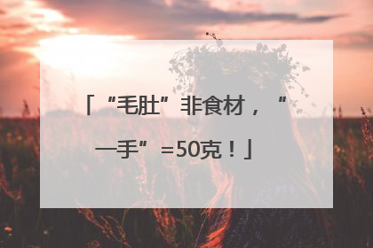“毛肚”非食材，“一手”=50克！