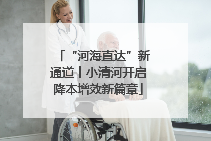 “河海直达”新通道丨小清河开启降本增效新篇章