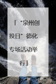 “泉州创投日”德化专场活动举行