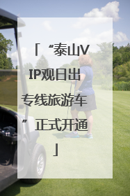 “泰山VIP观日出专线旅游车”正式开通