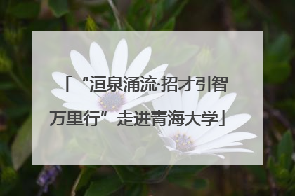 “洹泉涌流·招才引智万里行”走进青海大学
