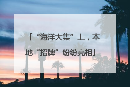 “海洋大集”上，本地“招牌”纷纷亮相