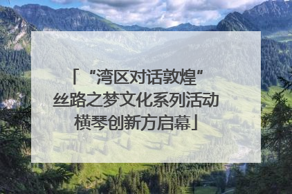 “湾区对话敦煌” 丝路之梦文化系列活动横琴创新方启幕