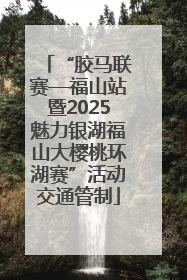 “胶马联赛—福山站暨2025魅力银湖福山大樱桃环湖赛”活动交通管制