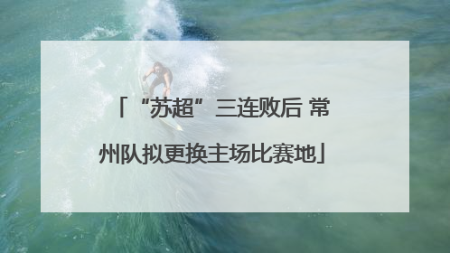 “苏超”三连败后 常州队拟更换主场比赛地