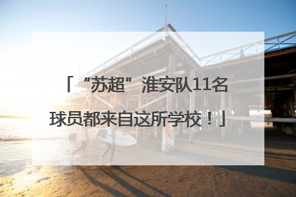 “苏超”淮安队11名球员都来自这所学校！