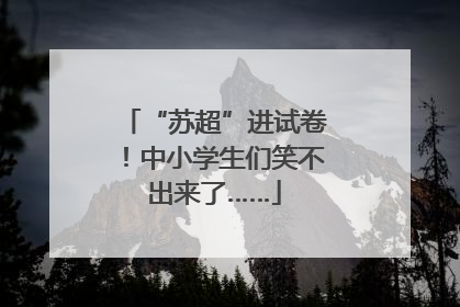 “苏超”进试卷！中小学生们笑不出来了……