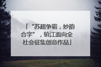 “苏超争霸，妙韵合字”，镇江面向全社会征集创意作品