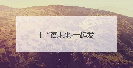 “语未来·一起发现”科普阅读表达活动在南宁举办