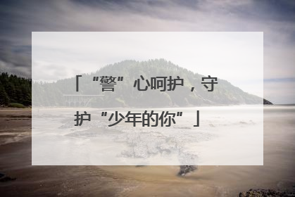 “警”心呵护，守护“少年的你”