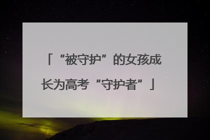 “被守护”的女孩成长为高考“守护者”
