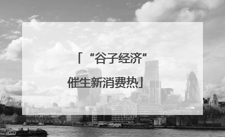 “谷子经济”催生新消费热