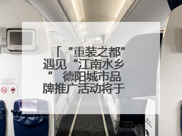 “重装之都”遇见“江南水乡” 德阳城市品牌推广活动将于无锡拉开帷幕