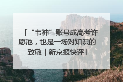 “韦神”账号成高考许愿池，也是一场对知识的致敬｜新京报快评