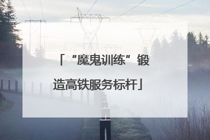 “魔鬼训练”锻造高铁服务标杆