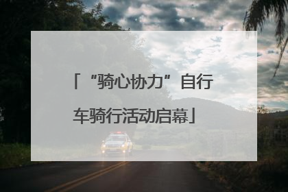 “骑心协力”自行车骑行活动启幕