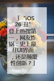 “iOS26 丑”登上热搜第一，网友炸锅：史上最丑UI界面，还是颠覆性创新？