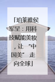 珀莱雅侯军呈：用科技赋能美妆，让 “中国美” 走向全球