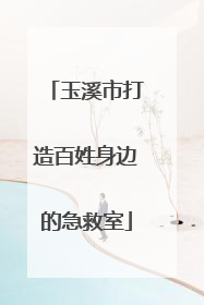 玉溪市打造百姓身边的急救室