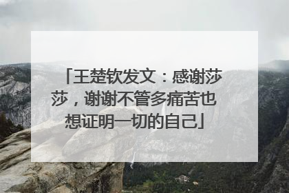 王楚钦发文：感谢莎莎，谢谢不管多痛苦也想证明一切的自己