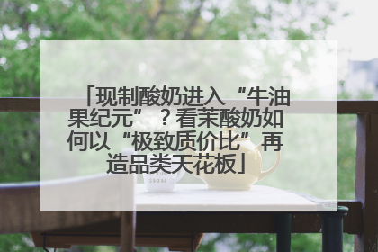现制酸奶进入“牛油果纪元”？看茉酸奶如何以“极致质价比”再造品类天花板