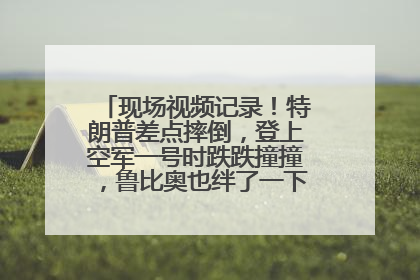 现场视频记录！特朗普差点摔倒，登上空军一号时跌跌撞撞，鲁比奥也绊了一下！此前拜登曾连摔3次，被特朗普嘲讽