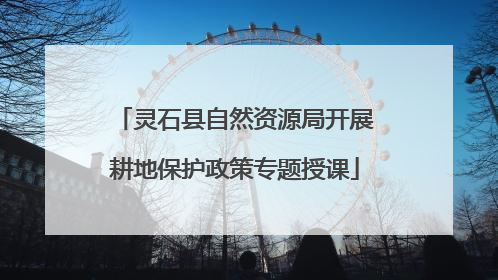灵石县自然资源局开展耕地保护政策专题授课