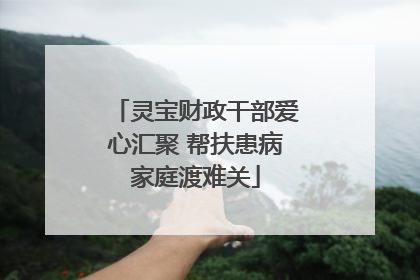 灵宝财政干部爱心汇聚 帮扶患病家庭渡难关