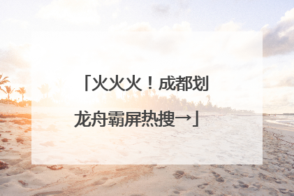 火火火！成都划龙舟霸屏热搜→