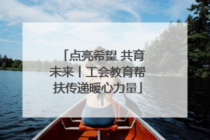 点亮希望 共育未来丨工会教育帮扶传递暖心力量