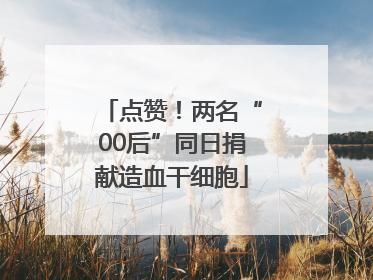 点赞！两名“00后”同日捐献造血干细胞