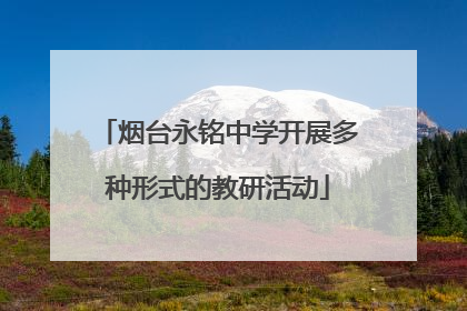 烟台永铭中学开展多种形式的教研活动