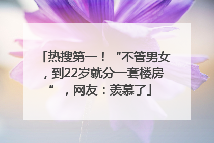 热搜第一！“不管男女，到22岁就分一套楼房”，网友：羡慕了