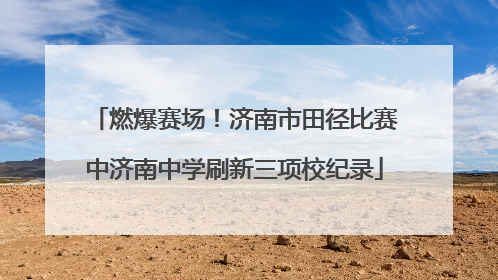 燃爆赛场！济南市田径比赛中济南中学刷新三项校纪录