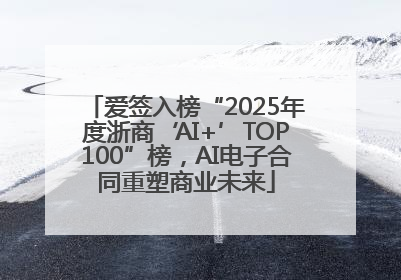 爱签入榜“2025年度浙商‘AI+’TOP100”榜，AI电子合同重塑商业未来