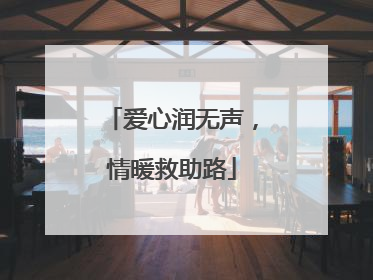 爱心润无声，情暖救助路
