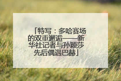 特写：多哈赛场的双重邂逅——新华社记者与孙颖莎先后偶遇巴赫