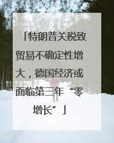 特朗普关税致贸易不确定性增大，德国经济或面临第三年“零增长”