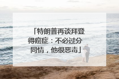 特朗普再谈拜登得癌症：不必过分同情，他很恶毒