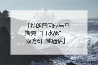 特朗普回应与马斯克“口水战” 双方6日或通话