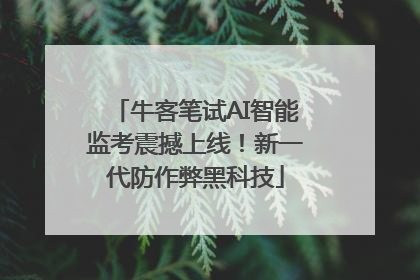 牛客笔试AI智能监考震撼上线！新一代防作弊黑科技