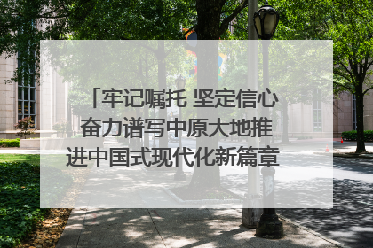 牢记嘱托 坚定信心 奋力谱写中原大地推进中国式现代化新篇章（六）河南绘就“行走河南·读懂中国”新画卷丨牢记嘱托谱新篇