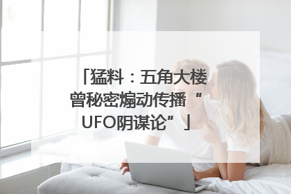 猛料：五角大楼曾秘密煽动传播“UFO阴谋论”
