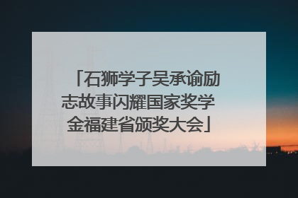 石狮学子吴承谕励志故事闪耀国家奖学金福建省颁奖大会