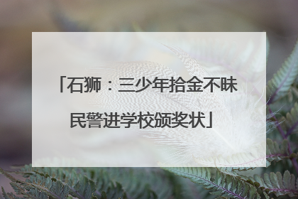 石狮：三少年拾金不昧 民警进学校颁奖状