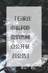 石家庄市福利彩票销售网点公开征召公告